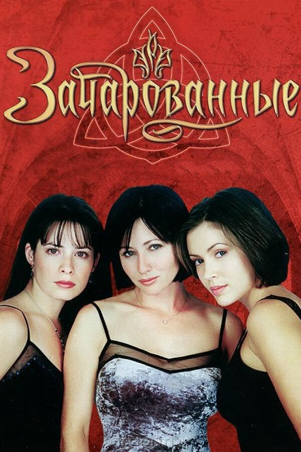 Зачарованные - постер сериала